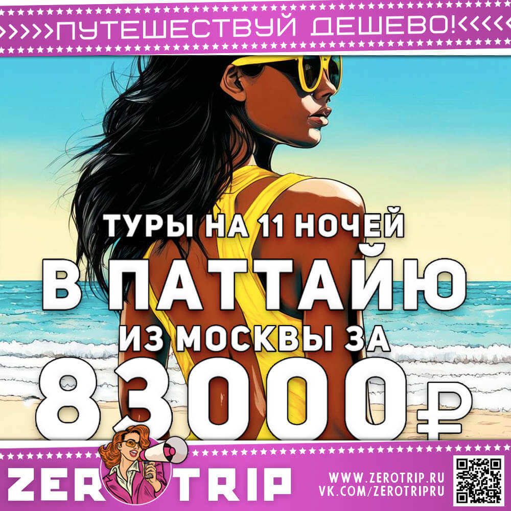Туры в Паттайю на 11 ночей за 83000₽