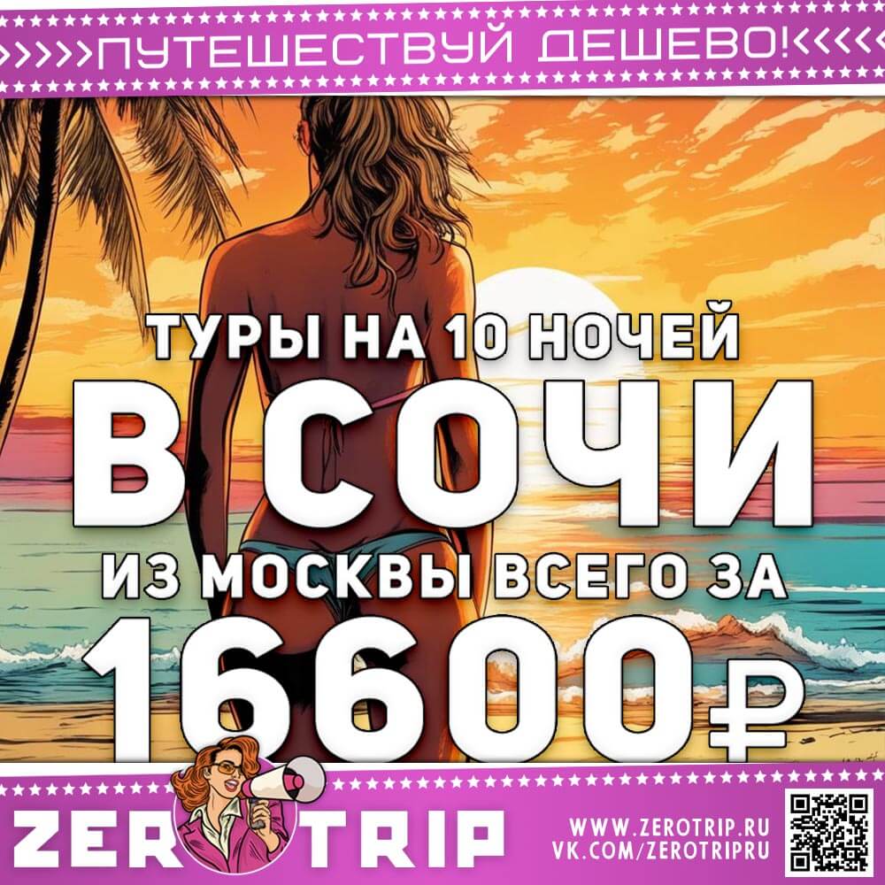 Туры в Сочи на 10 ночей за 16600₽