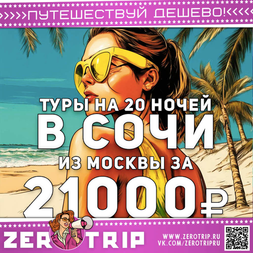 Туры в Сочи на 20 ночей за 21000₽