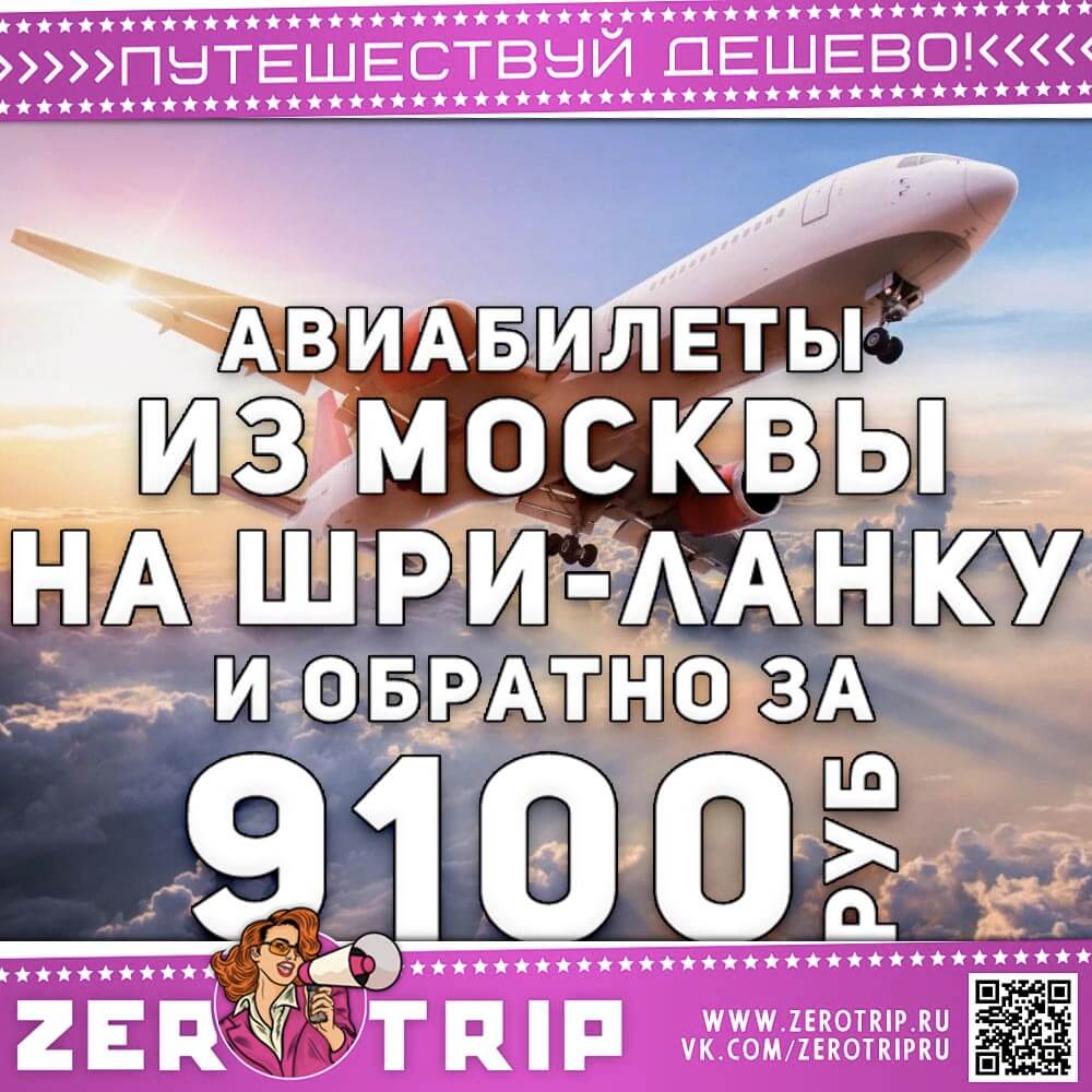 Авиабилет из Москвы на Шри-Ланку за 9100₽