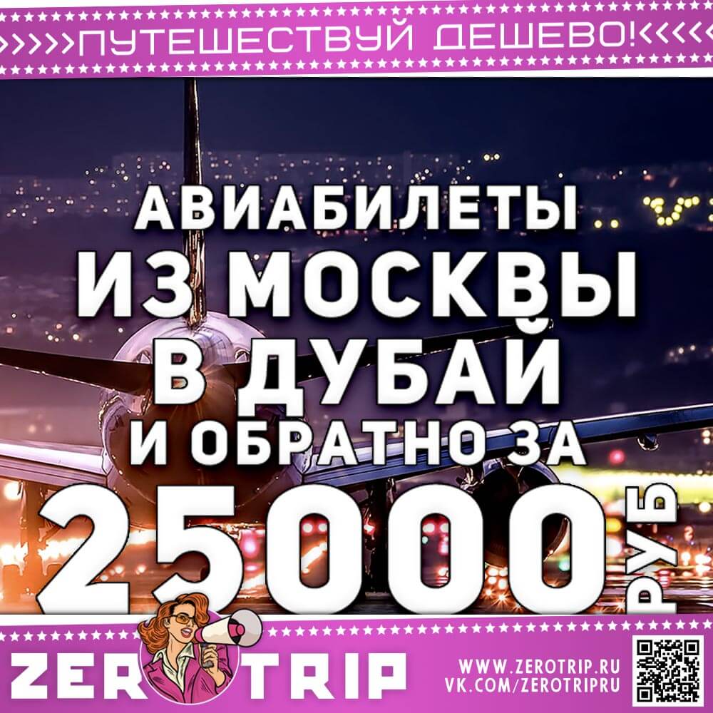 Авиабилеты в Дубай и обратно за 25000₽