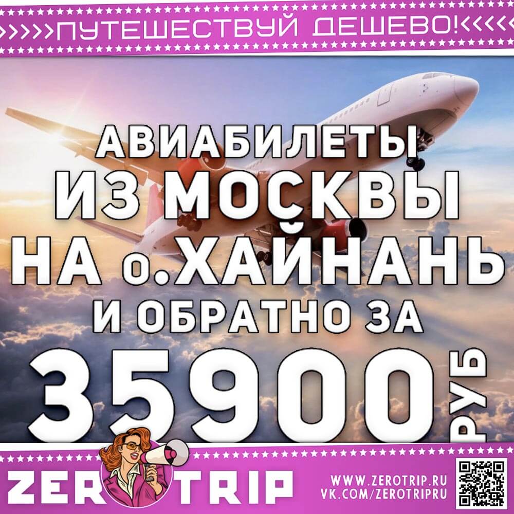 Билеты на остров Хайнань за 35900₽