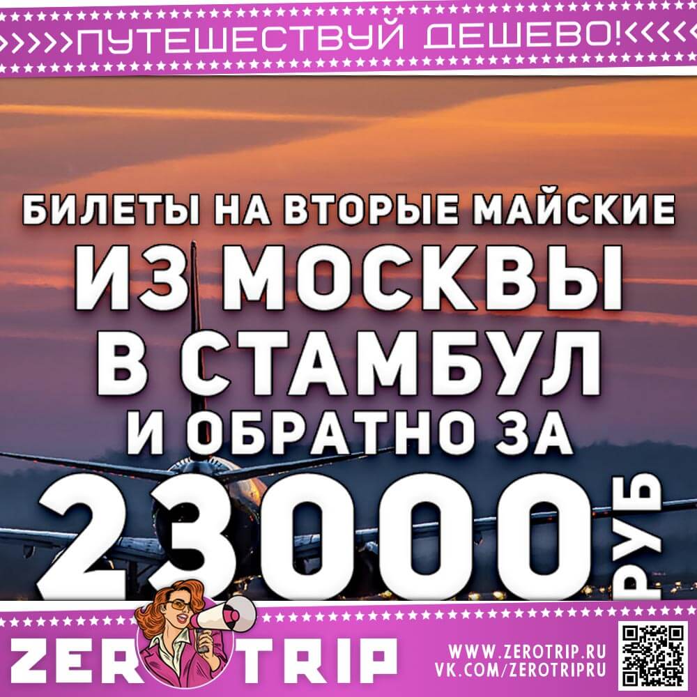 Билеты на вторые майские в Стамбул за 23000₽
