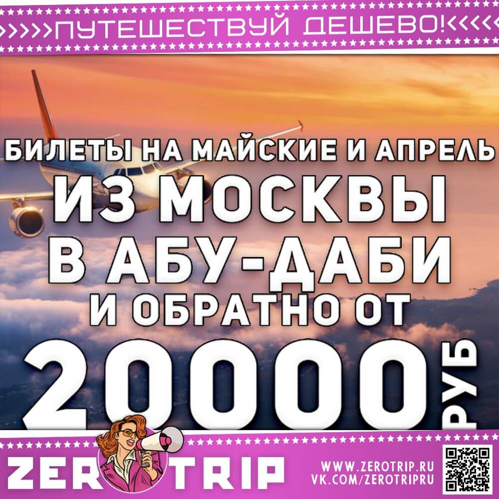 Билеты в Абу-Даби на вторые майские и не только от 20000₽