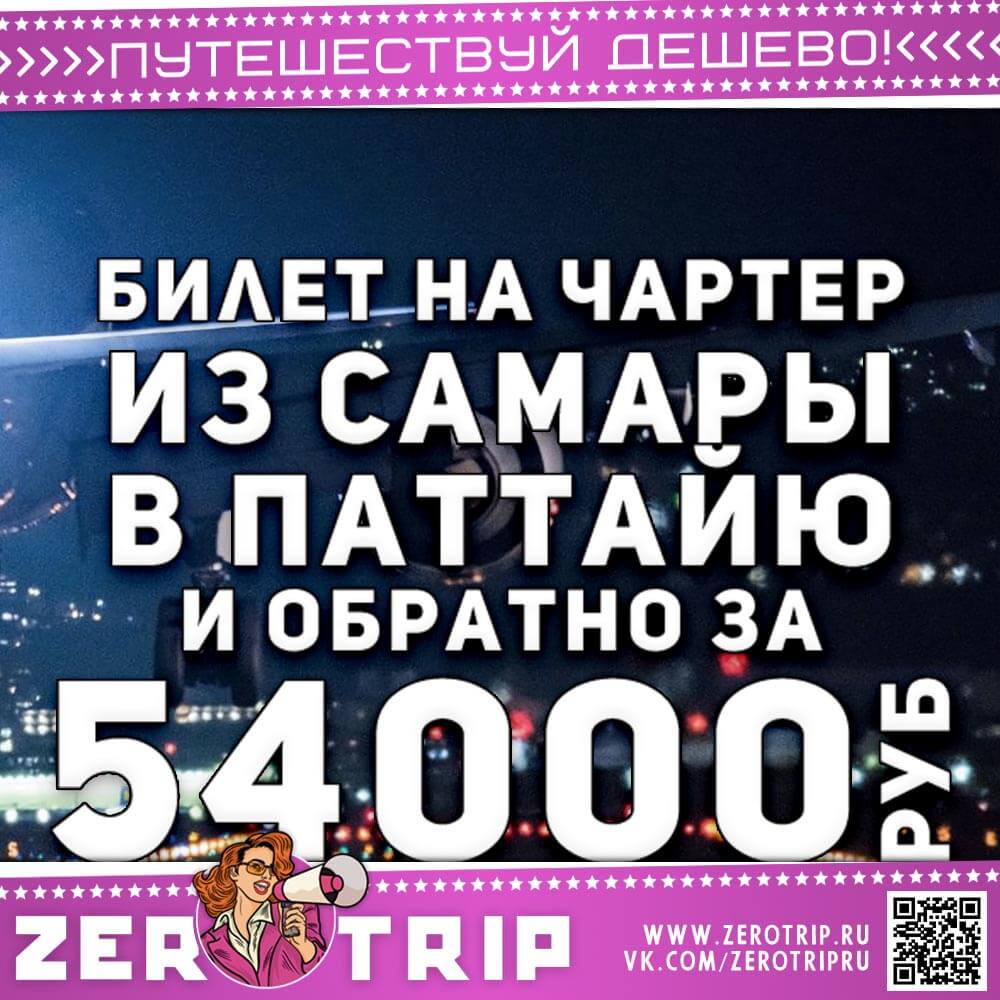 Чартер из Самары в Паттайю за 54000₽
