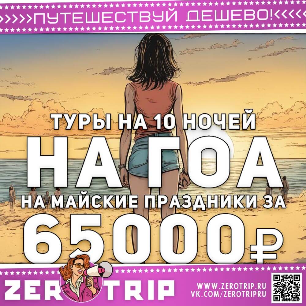 На Гоа на майские за 65000₽