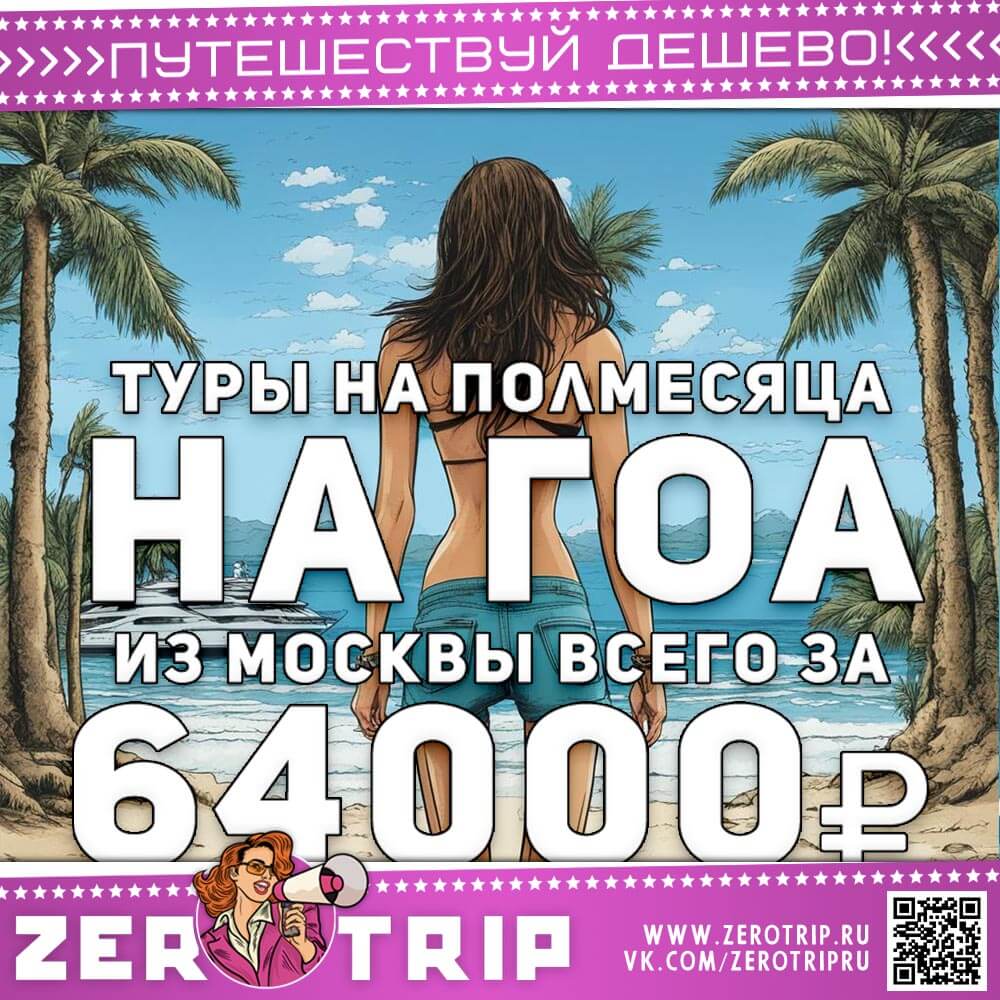 Полмесяца на Гоа за 64000₽