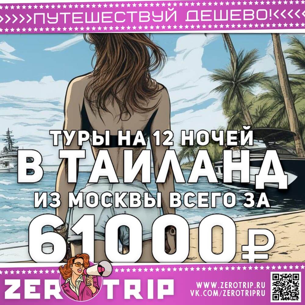 Тур в Таиланд на 12 ночей за 61000₽