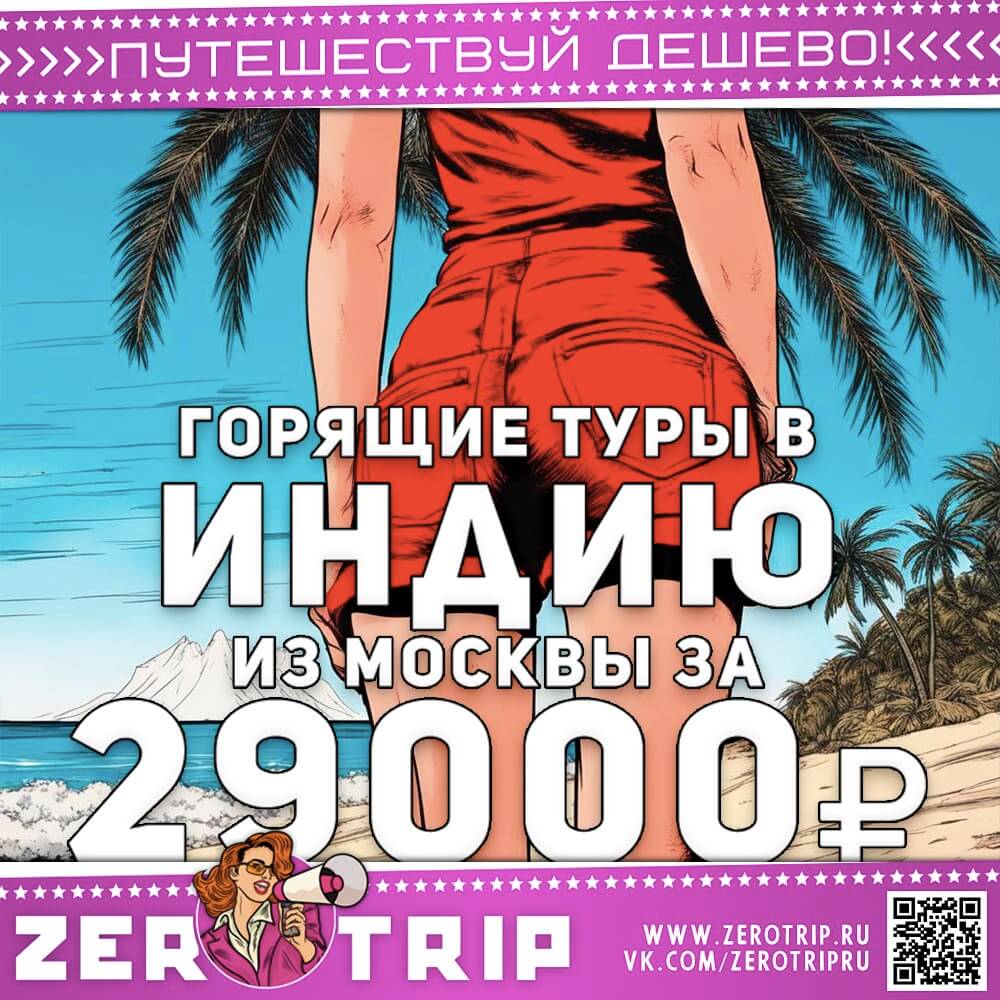 Туры на Гоа за 29000₽