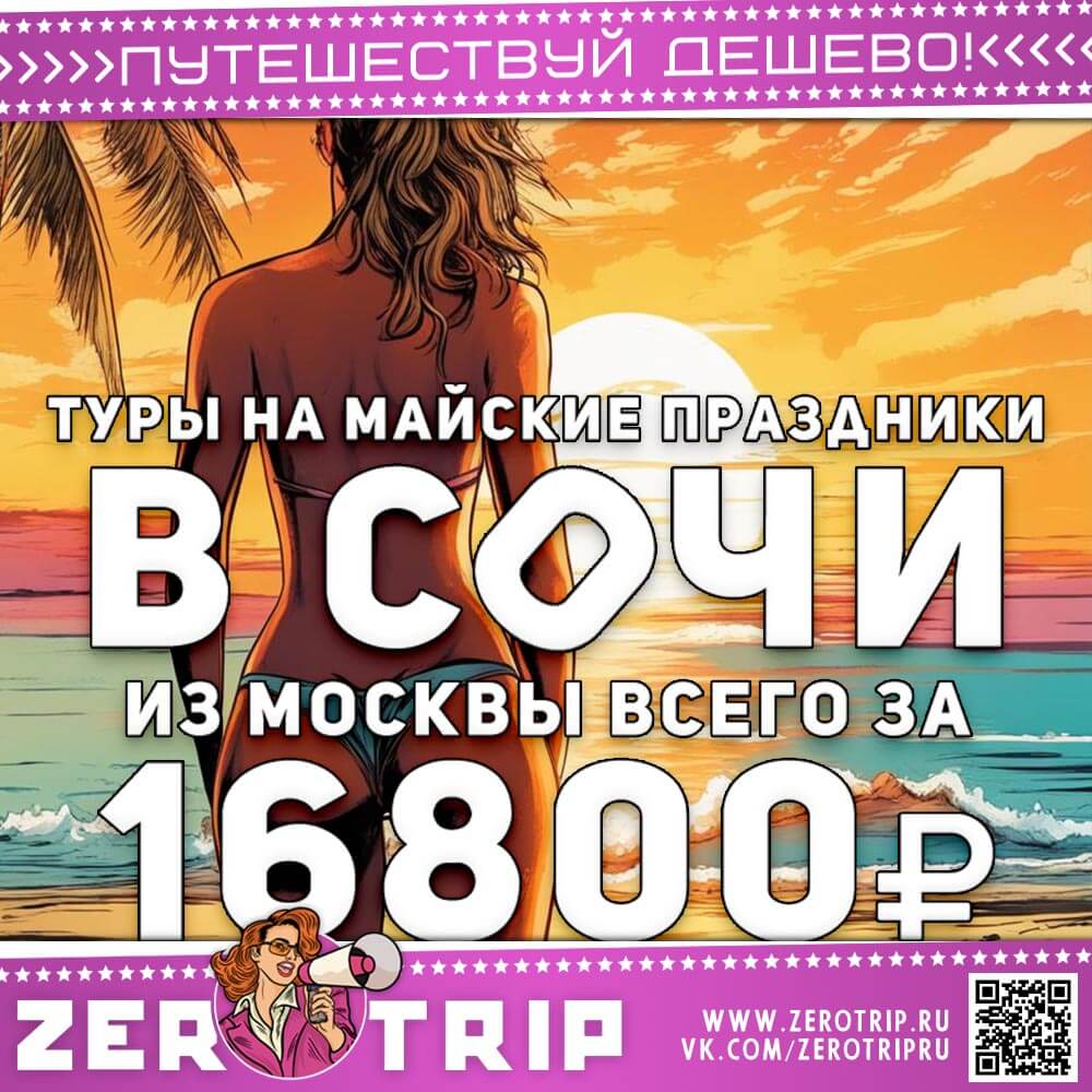 Туры на майские в Сочи на 12 ночей за 16800₽
