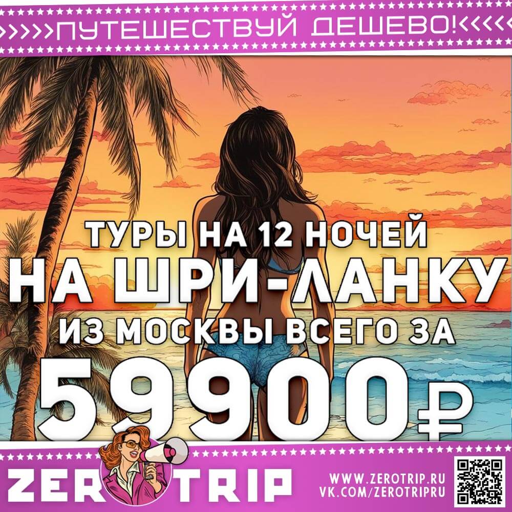 Туры на Шри-Ланку за 59900₽