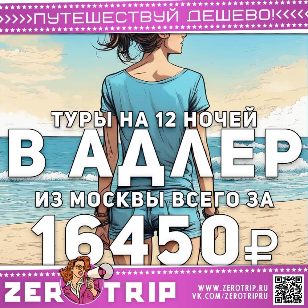 Туры в Адлер из Москвы за 16450₽