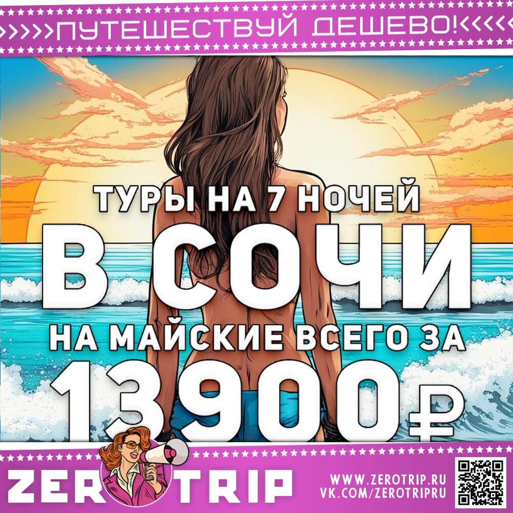 Туры в Сочи на майские за 13900₽