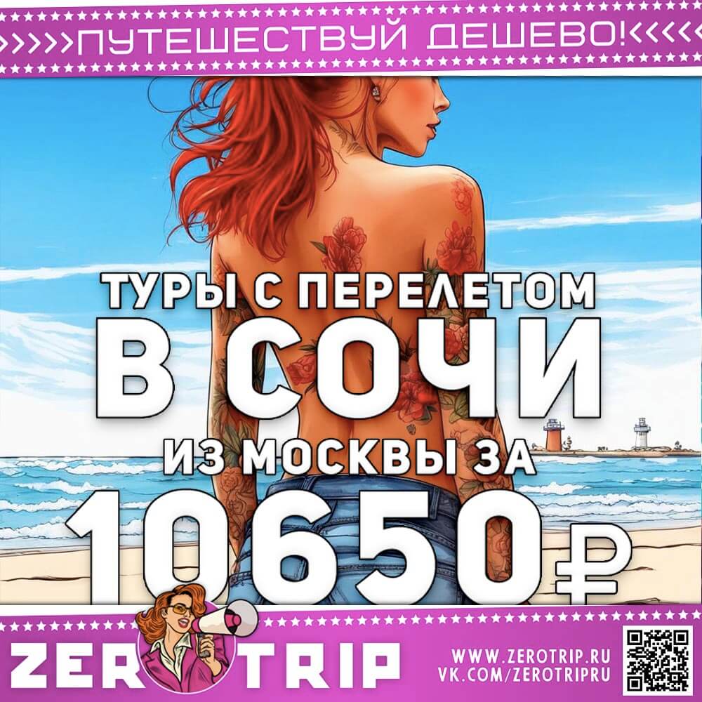 Туры в Сочи с перелетом за 10650₽