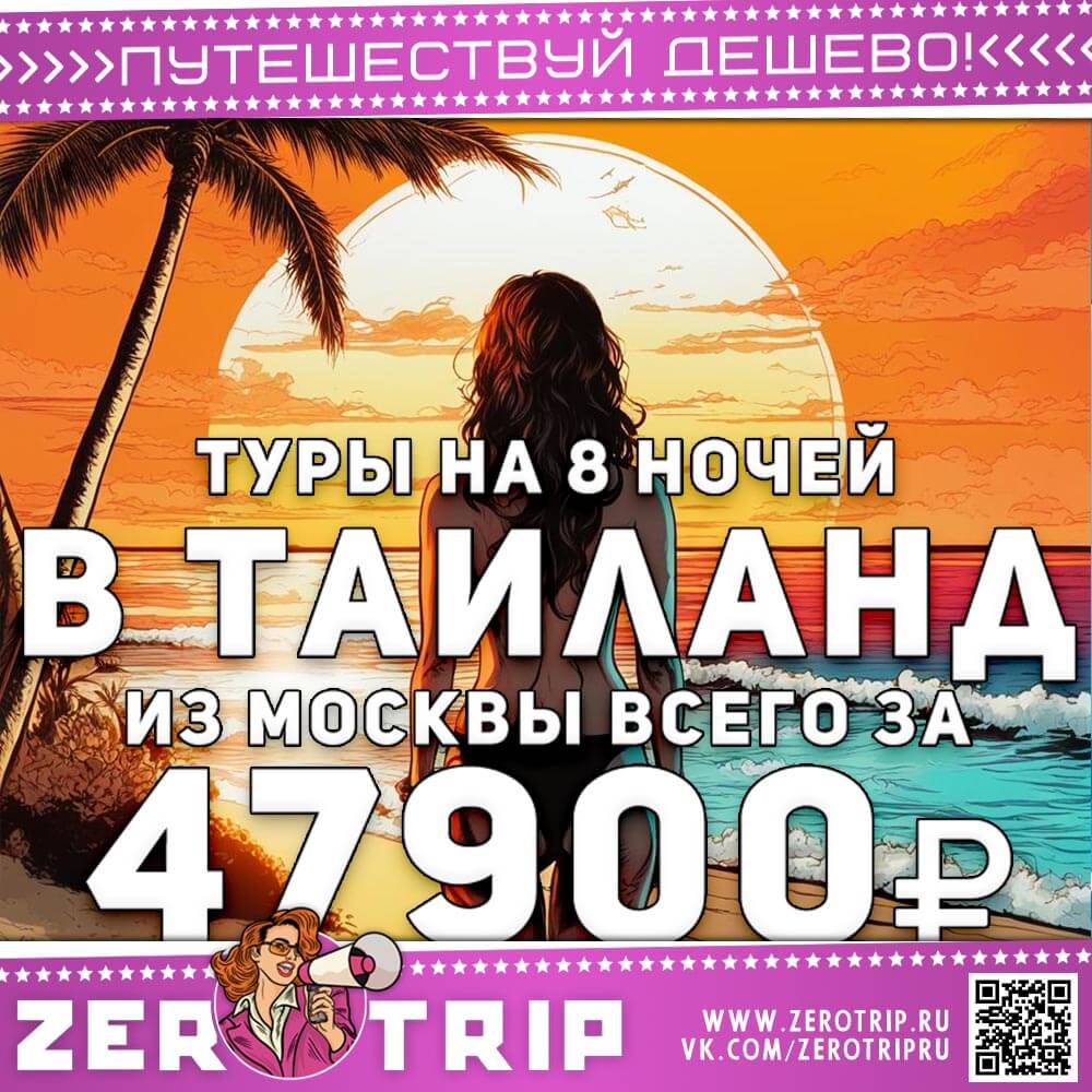 Туры в Таиланд на 8 ночей за 47900₽