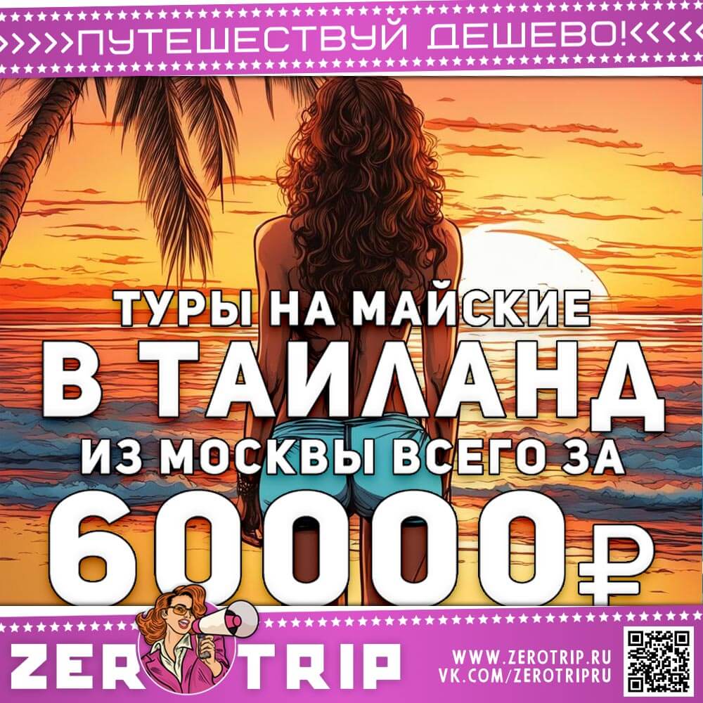 Туры в Тай на майские за 60000₽