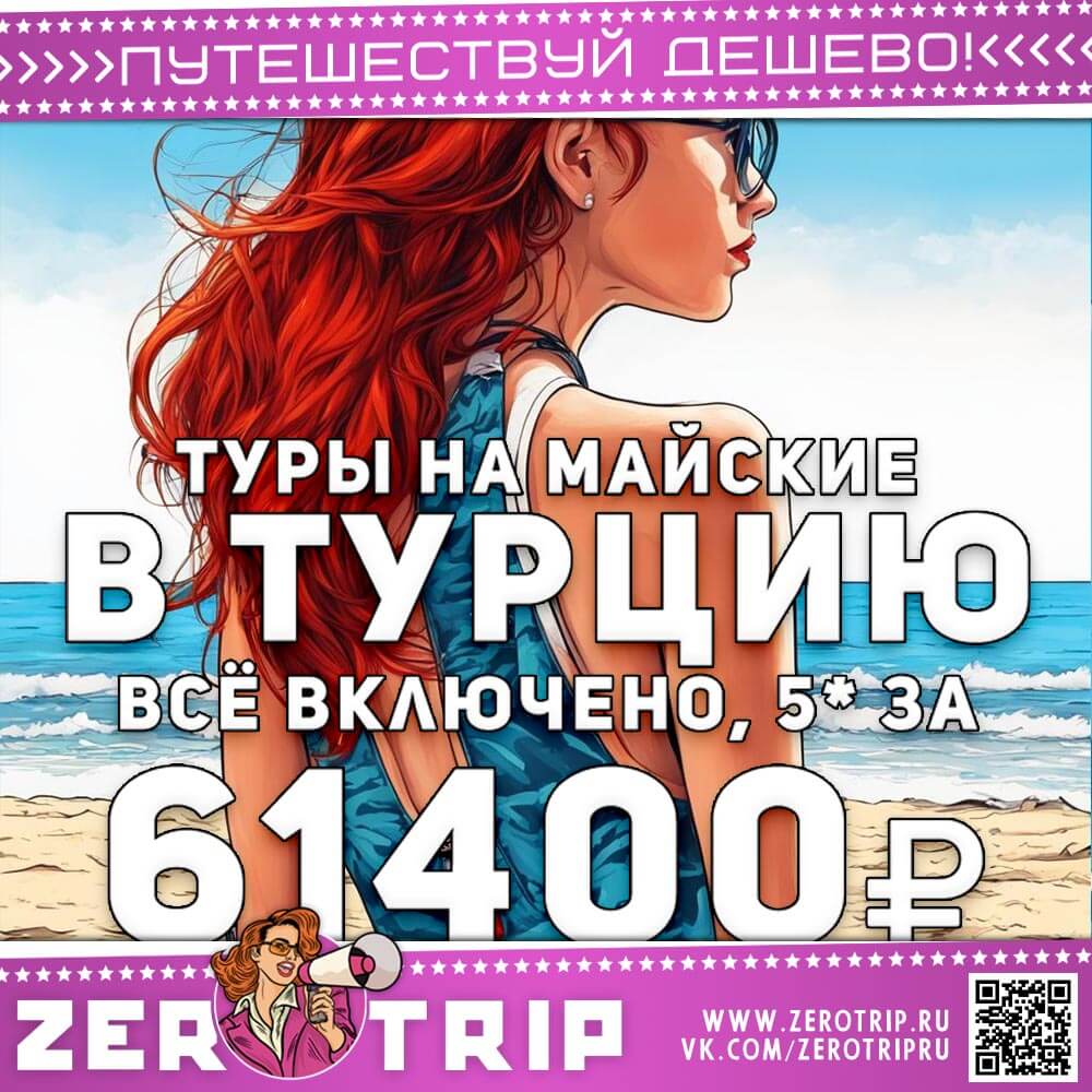 Туры в Турцию 5* на майские за 61400₽