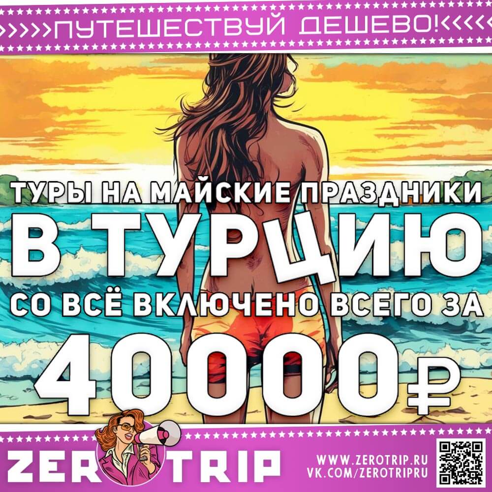 В Турцию на майские со всё включено за 40000 рублей