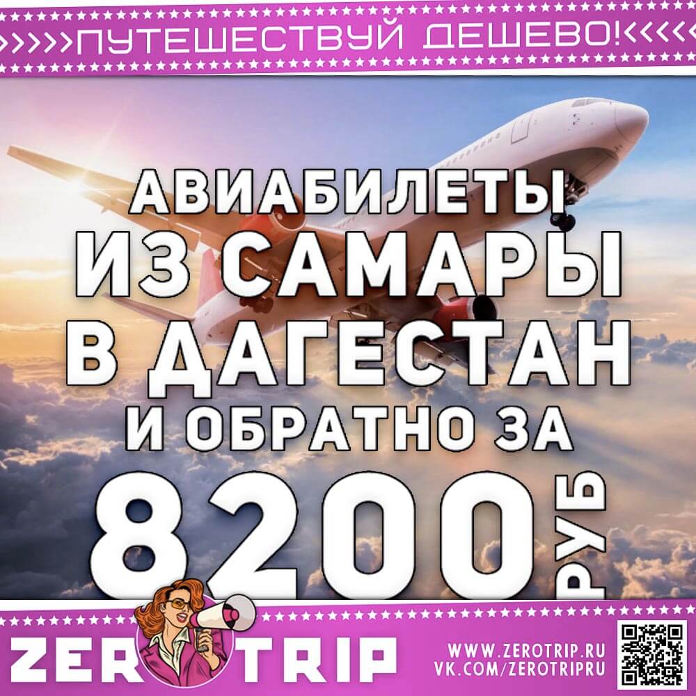 Авиабилеты из Самары в Дагестан за 8200₽