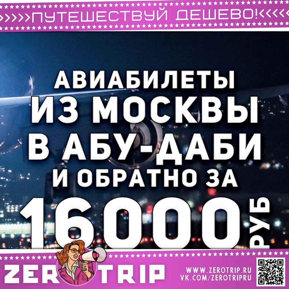 Авиабилеты в Абу-Даби и обратно за 16000₽