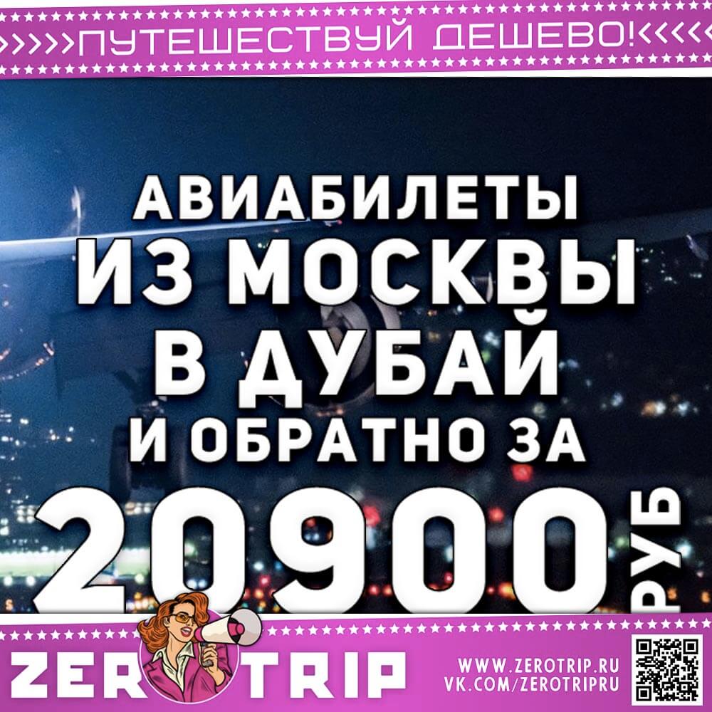 Авиабилеты в Дубай в июне за 20900₽