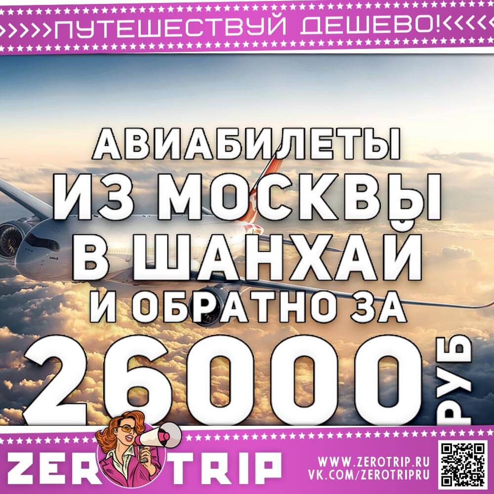 Авиабилеты в Шанхай и обратно за 26000₽