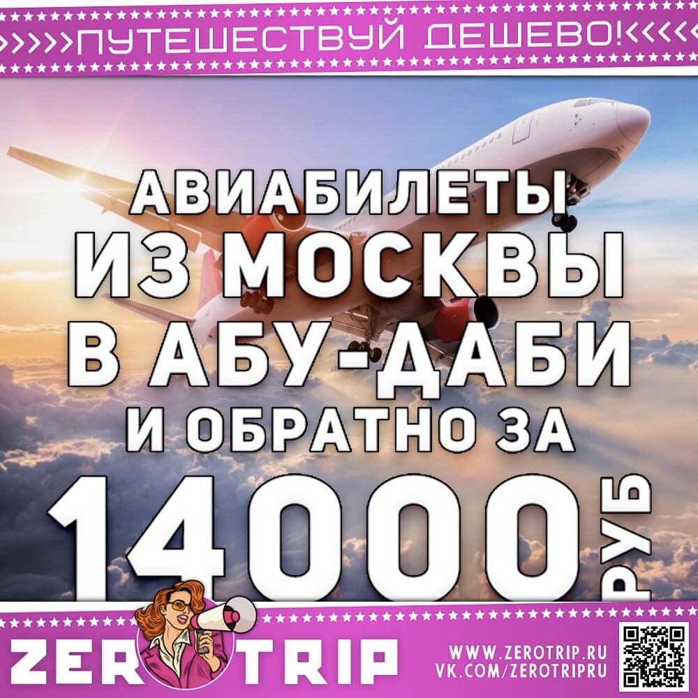 Авиабилеты в Абу-Даби и обратно за 14000₽