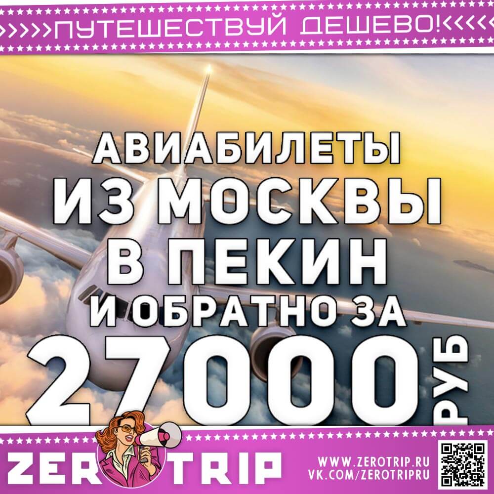 Билеты в Пекин и обратно за 27000₽