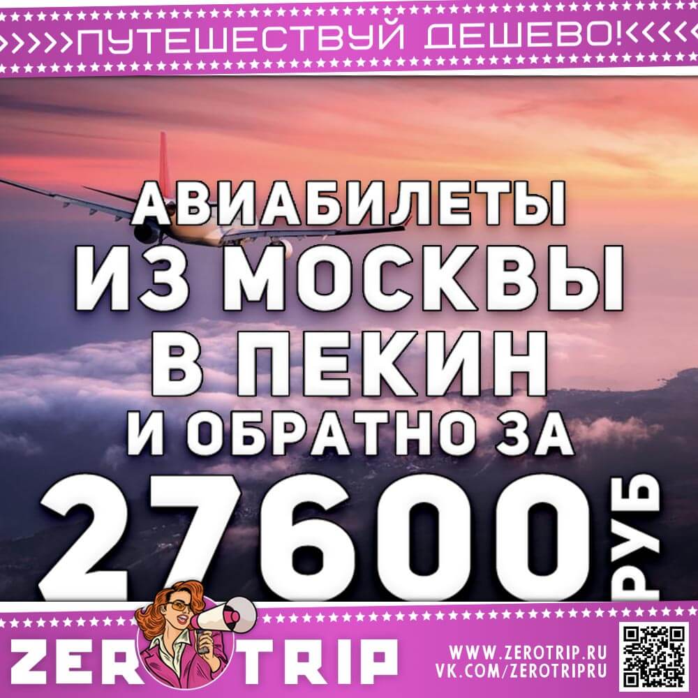 Билеты в Пекин и обратно за 27600₽