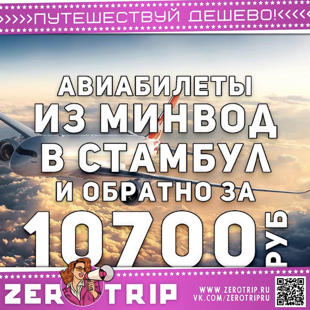 Билеты в Стамбул и обратно за 10700₽