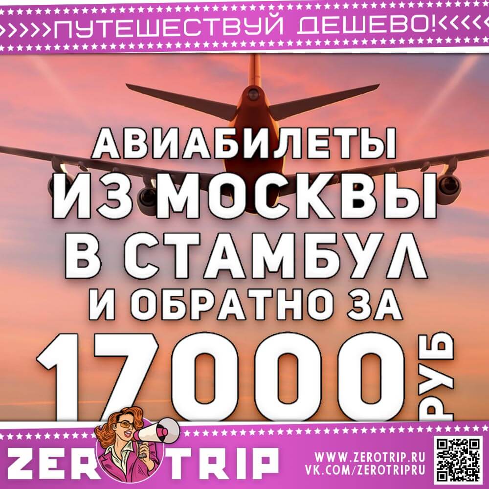 Билеты в Стамбул и обратно за 17000₽