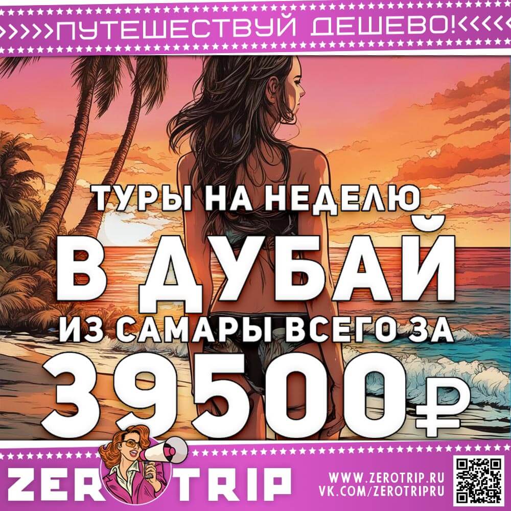 Неделя в Дубае из Самары за 39500₽