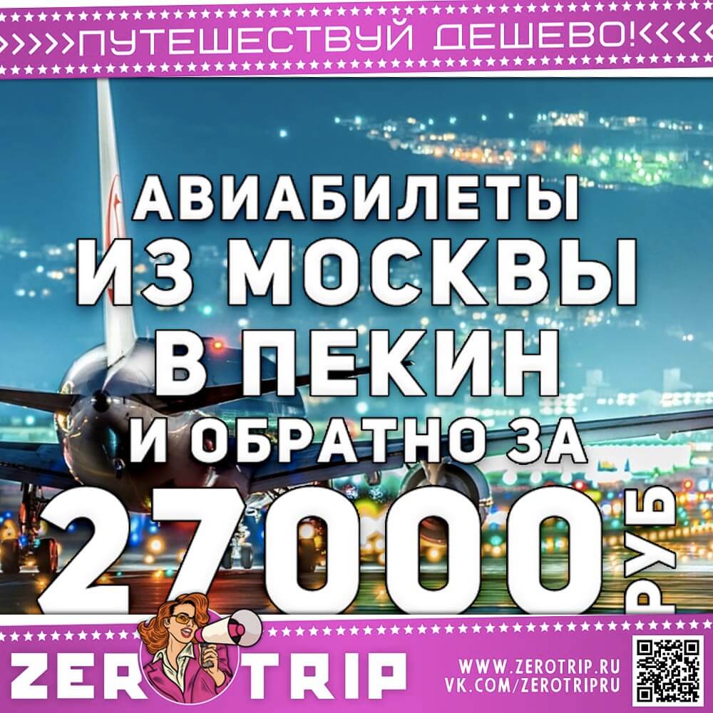 С мая по октябрь в Пекин за 27000₽