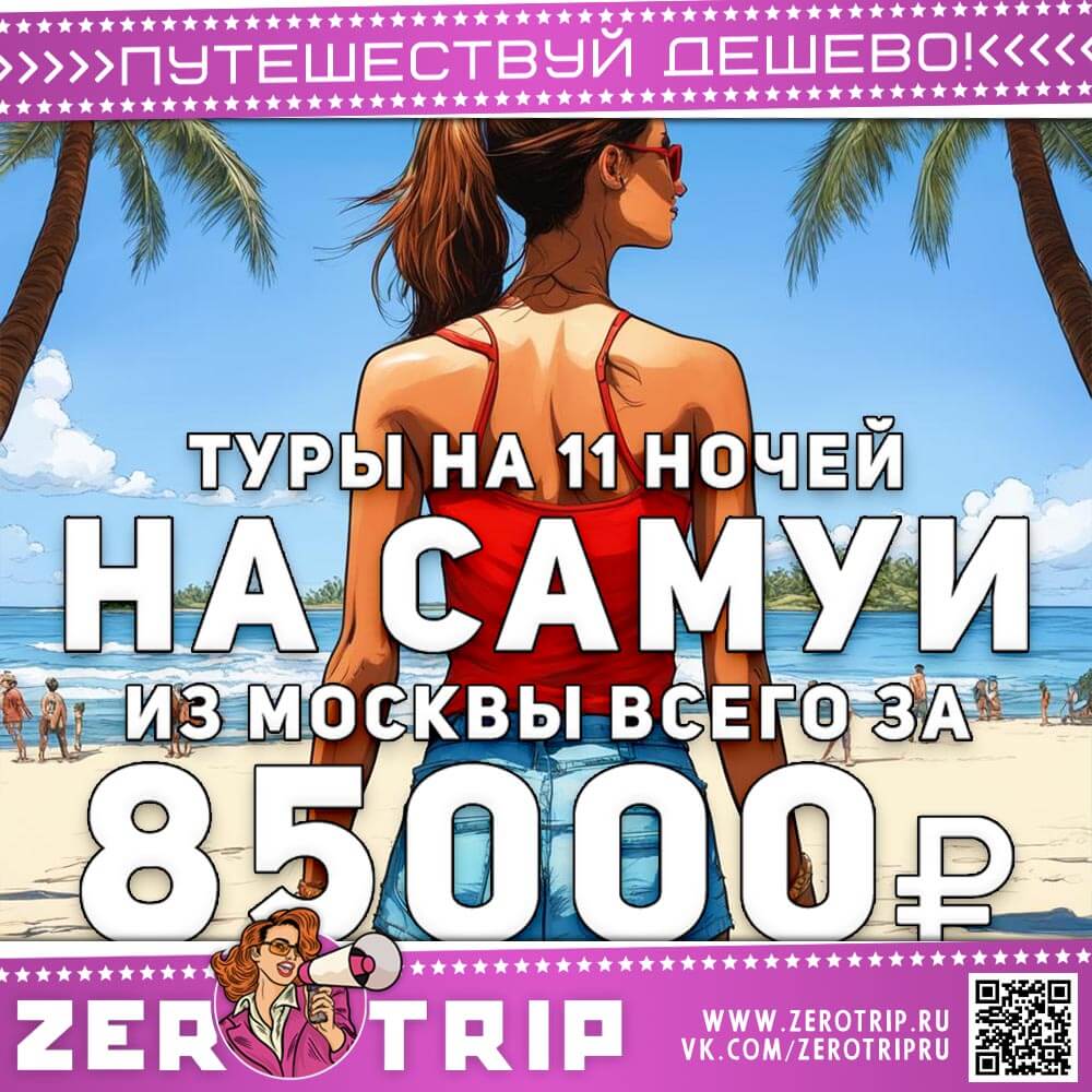 Туры на остров Самуи за 85000₽