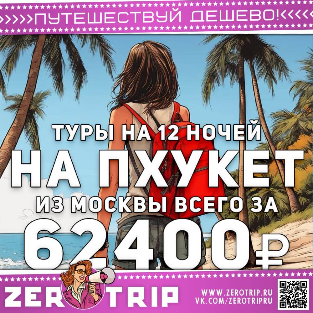 Туры на Пхукет на 12 ночей за 62400₽