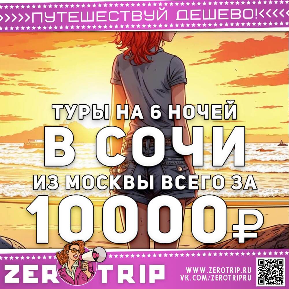 Неделя в Сочи из Москвы за 10000₽