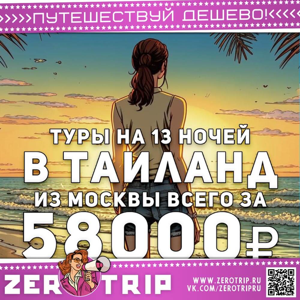 Туры в Таиланд на майские и дальше за 58000₽
