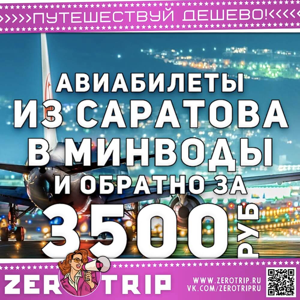 Авиабилеты из Саратова в МинВоды и обратно за 3500₽