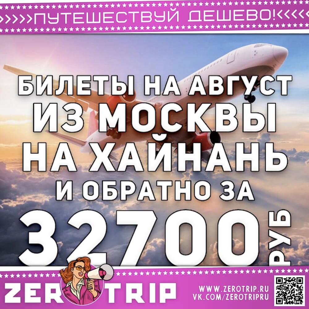 Билеты на август на остров Хайнань и обратно за 32700₽