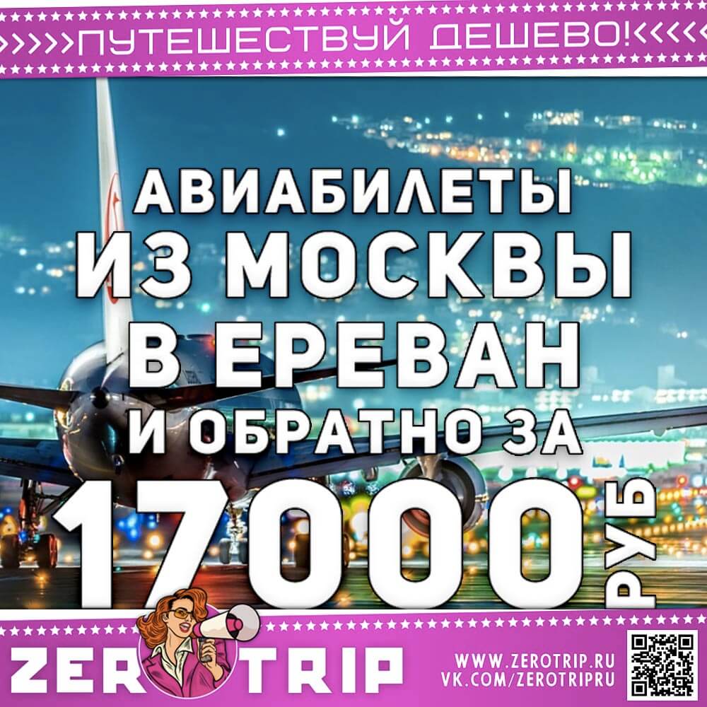 Билеты в Ереван с осени по весну 2025 года за 17000₽