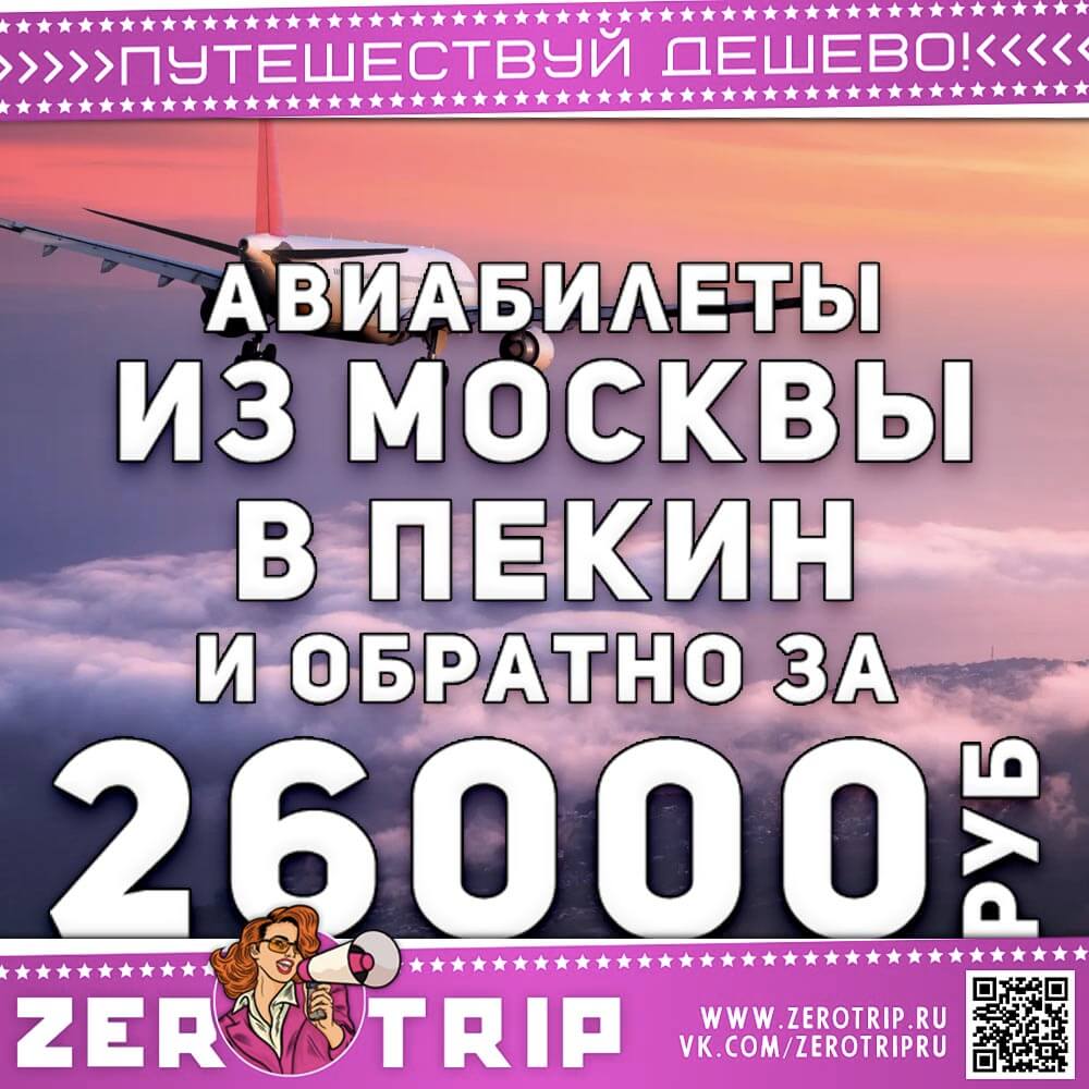 Билеты в Пекин и обратно за 26000₽