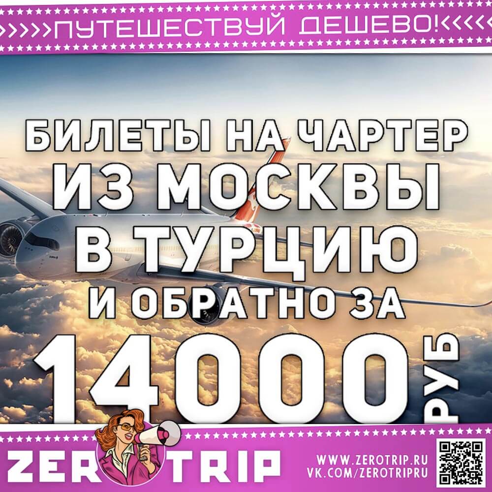 Чартер в Турцию и обратно за 14000₽