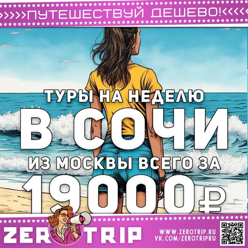Неделя в Сочи с перелетом за 19000₽