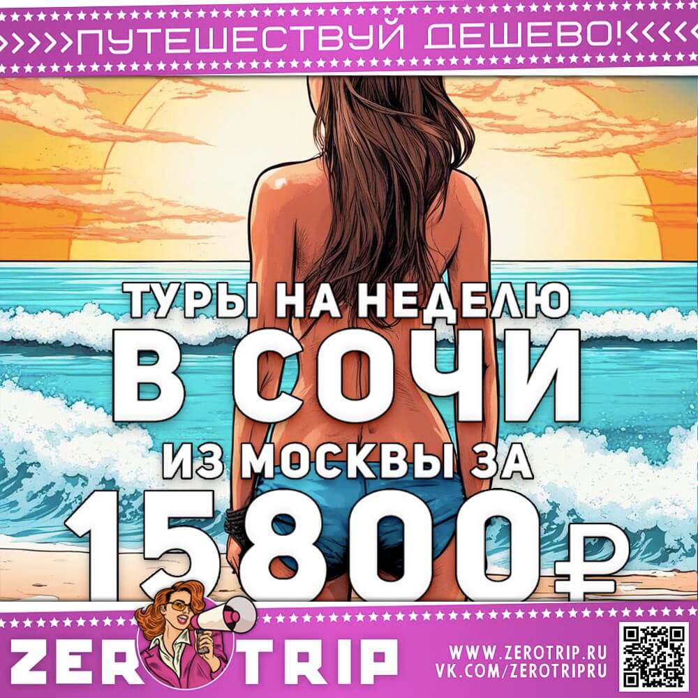 Туры в Сочи из Москвы на неделю за 15800₽