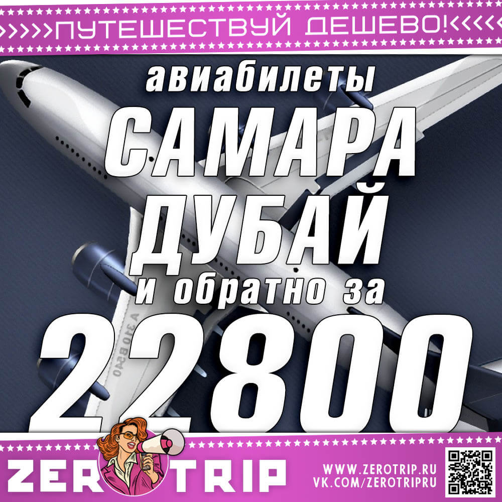 Авиабилеты из Самары в Дубай и обратно за 22800₽