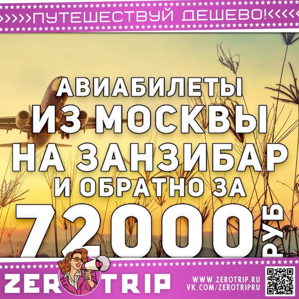 Авиабилеты на Занзибар и обратно за 72000₽