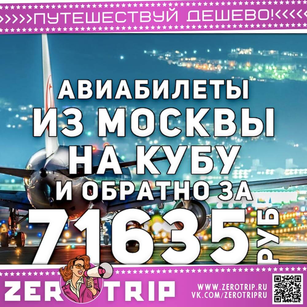 Авиабилеты на Кубу и обратно за 71635₽