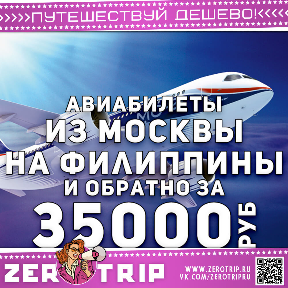 Билеты на Филиппины и обратно за 35000₽