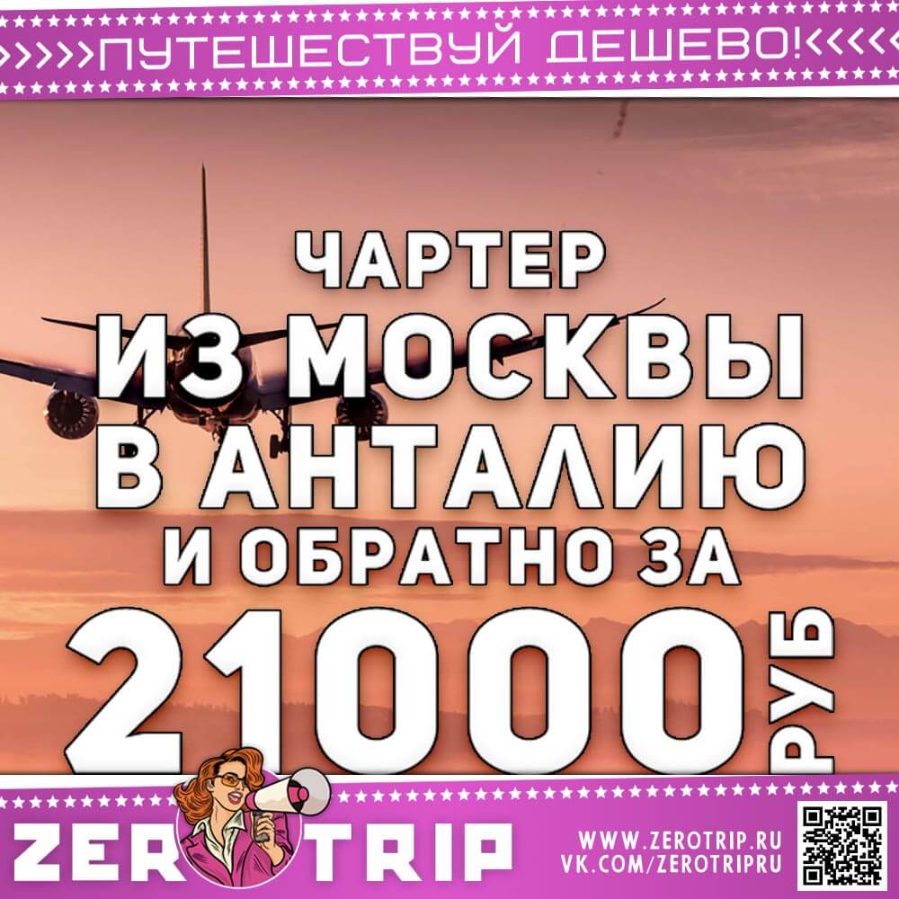 В Анталию на самолете и обратно за 21000₽
