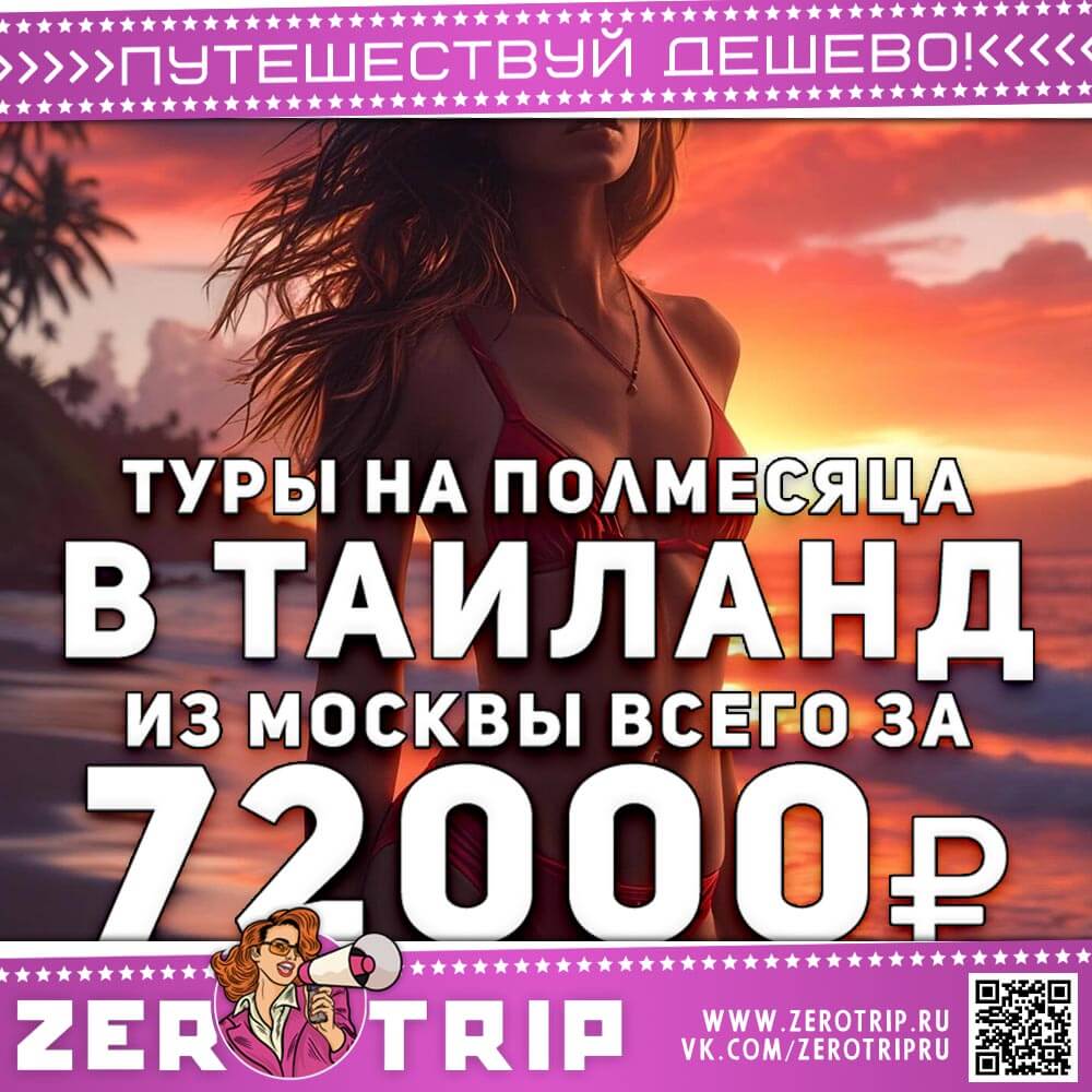Туры в Таиланд на 15 ночей за 72000₽